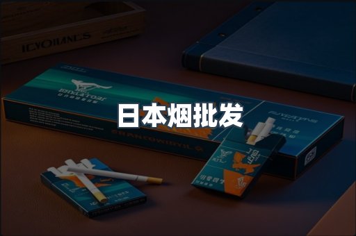 日本烟批发